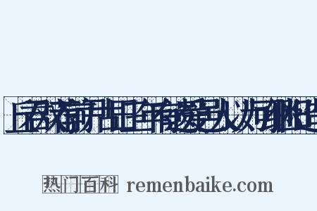 丘君双荐前尹古田三年有遗爱邑人以为可继阳造句是什么意思的图片